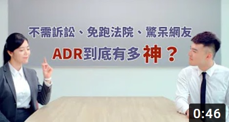 2018【ADR-不錯的選擇篇】(劉芳慈、陳昊森)