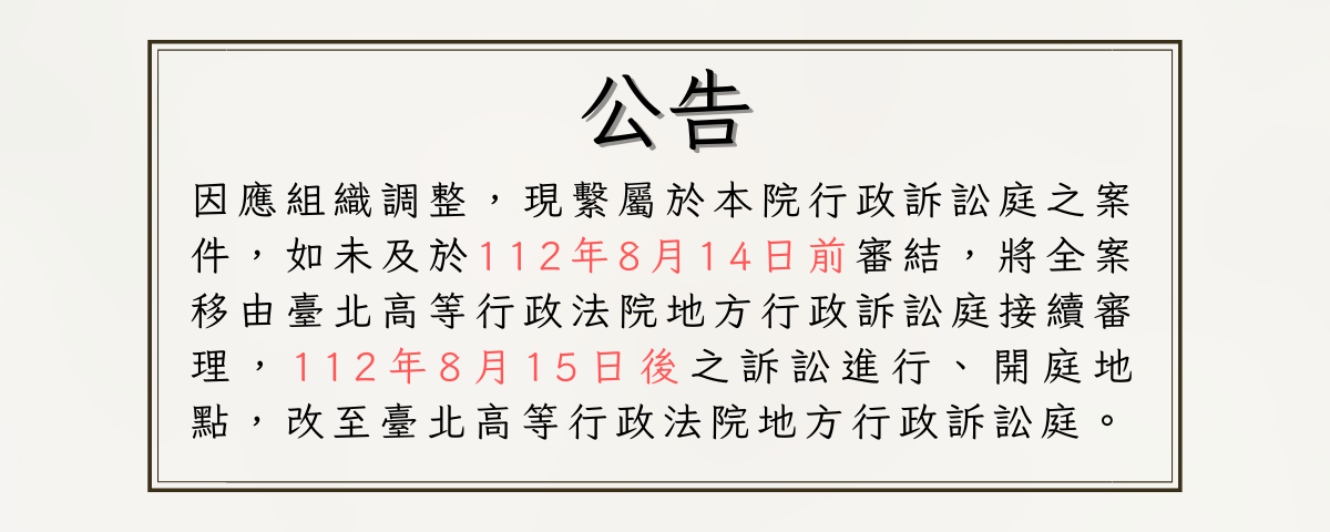 112年8月15日起案件移由「臺北高等行政法院地方行政訴訟庭」事項公告